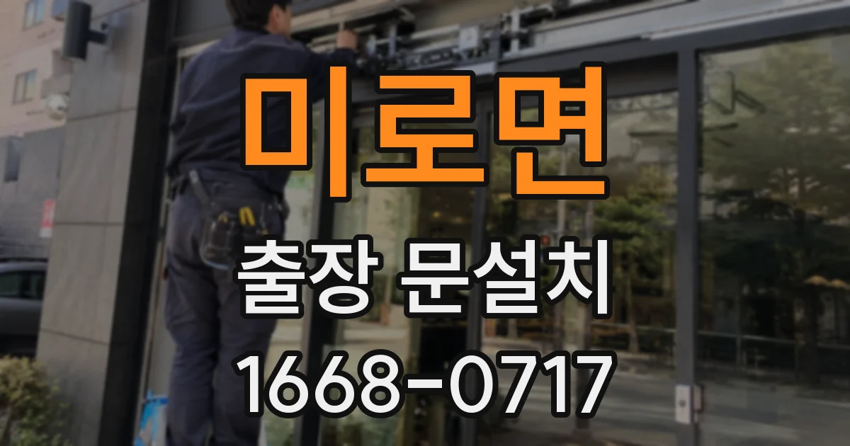 미로면 출장 문설치