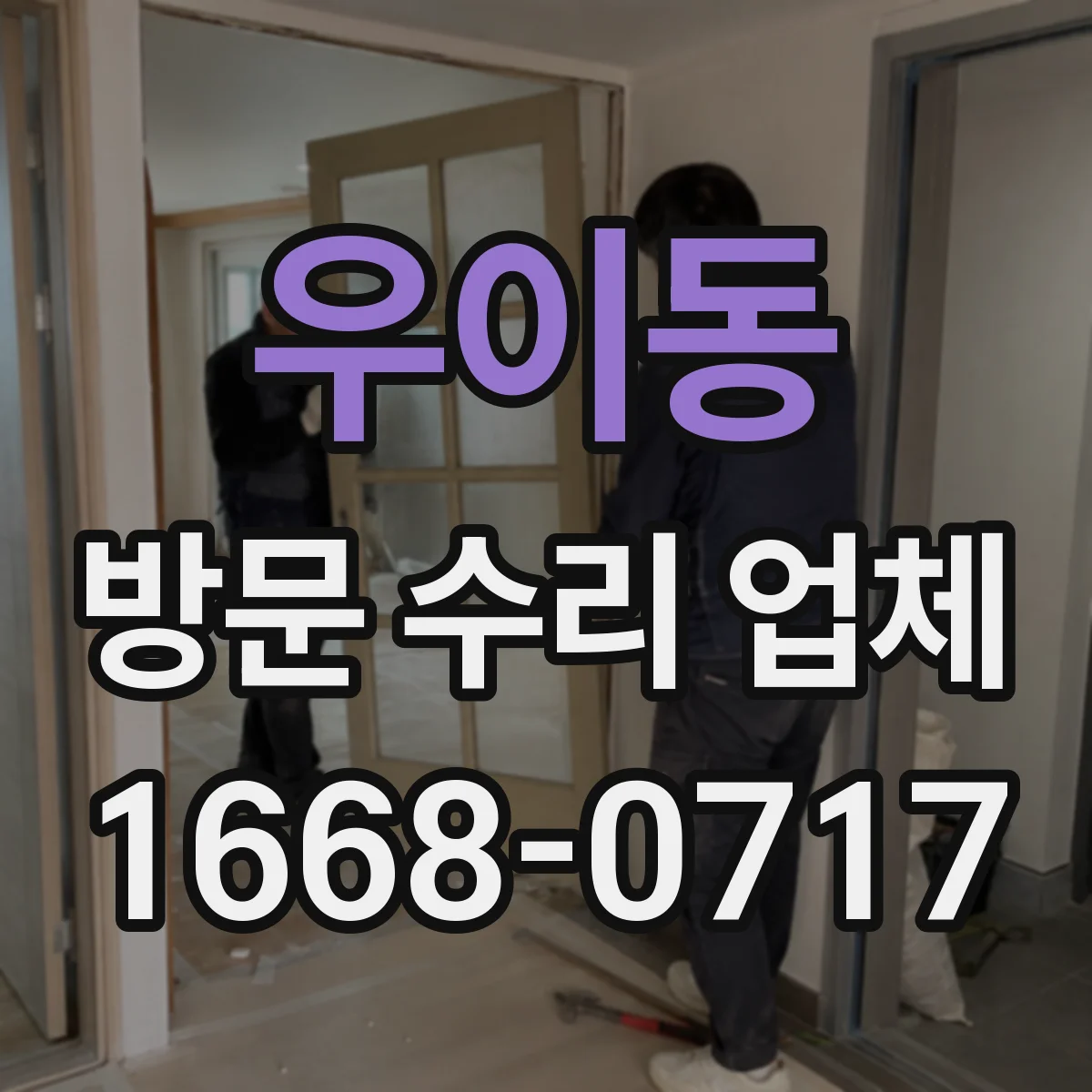 우이동 방문 수리 업체