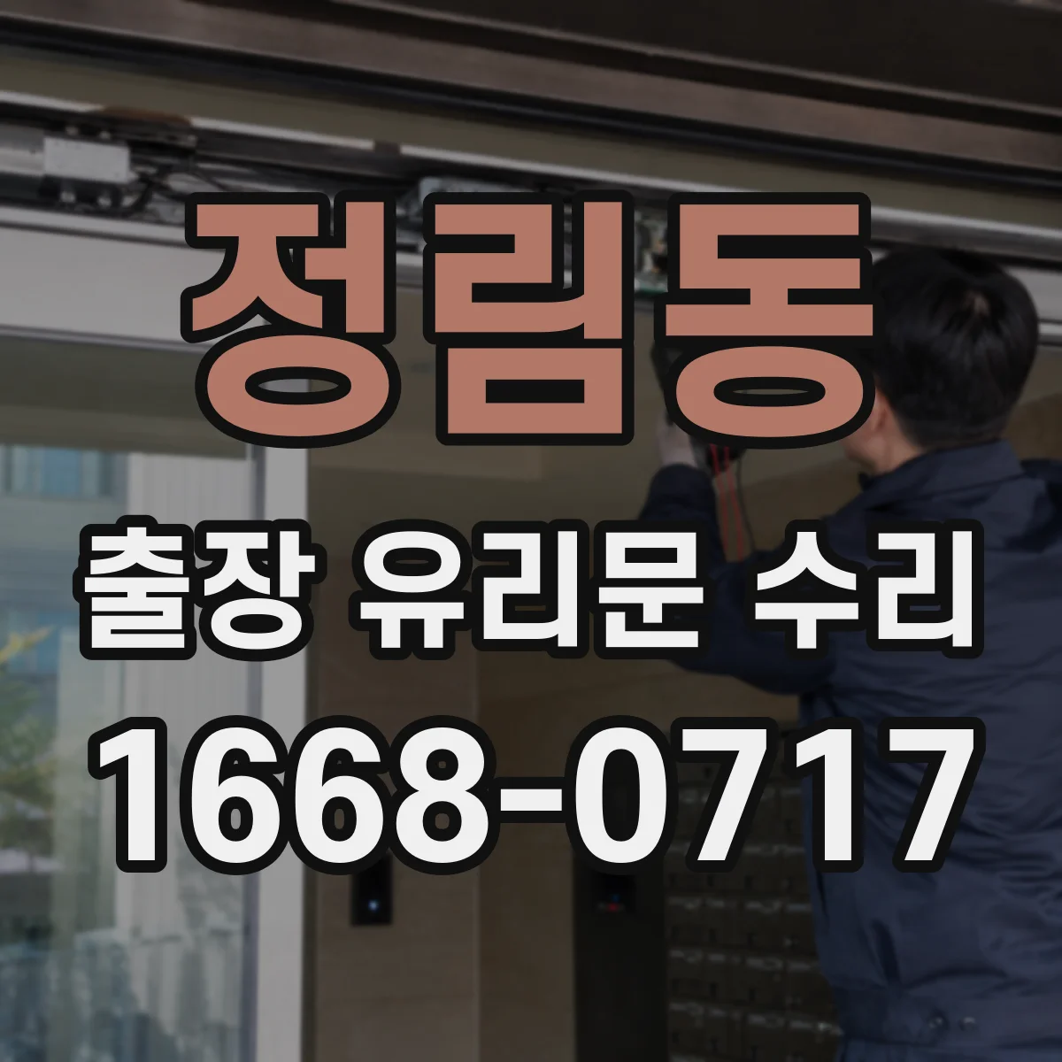 정림동 출장 유리문 수리