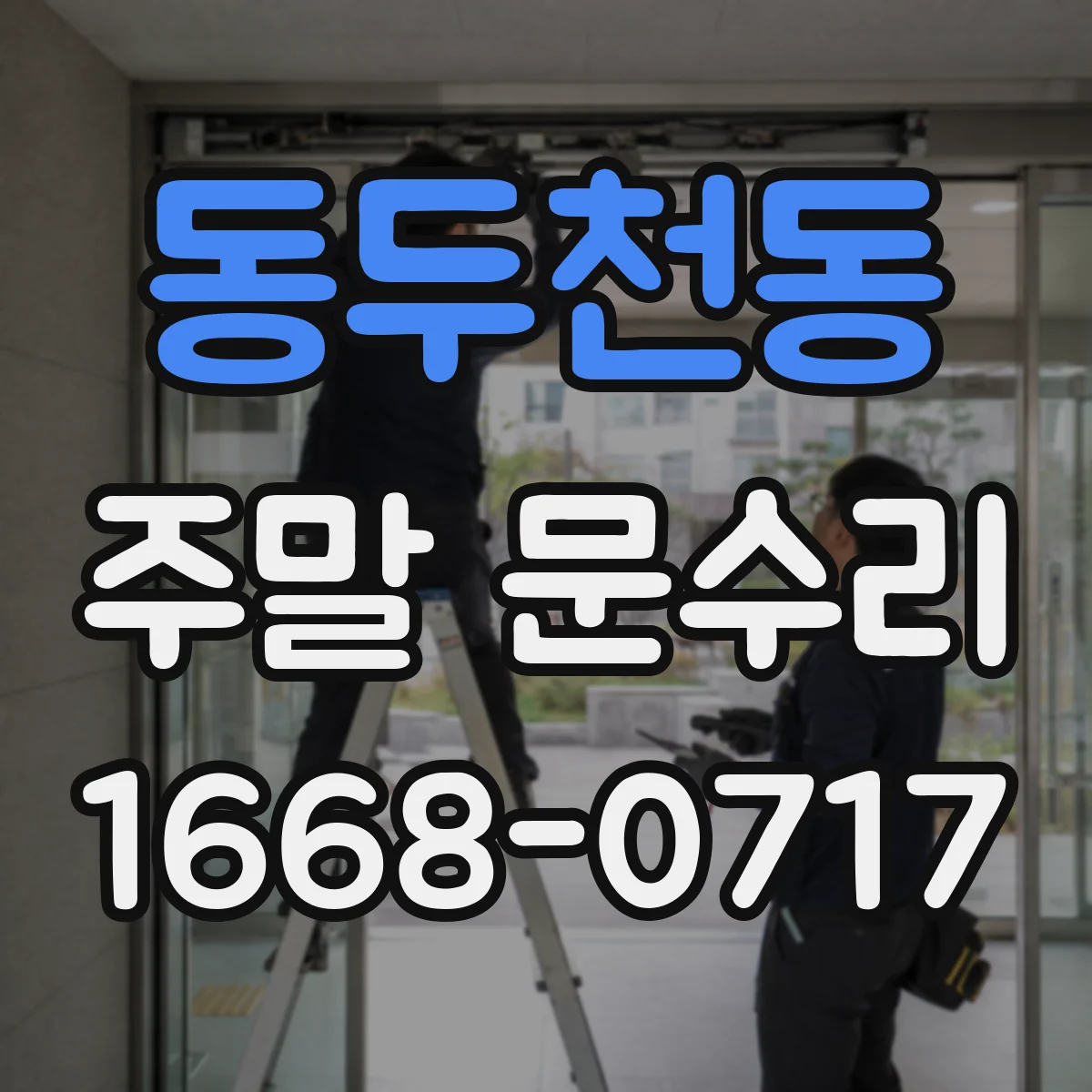 동두천동 주말 문수리