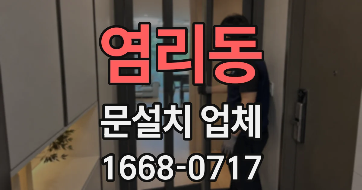 염리동 문설치 업체