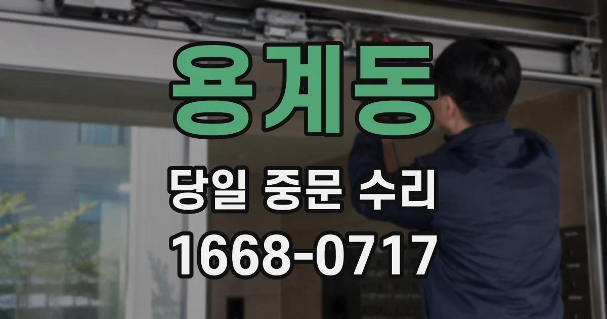 용계동 당일 중문 수리