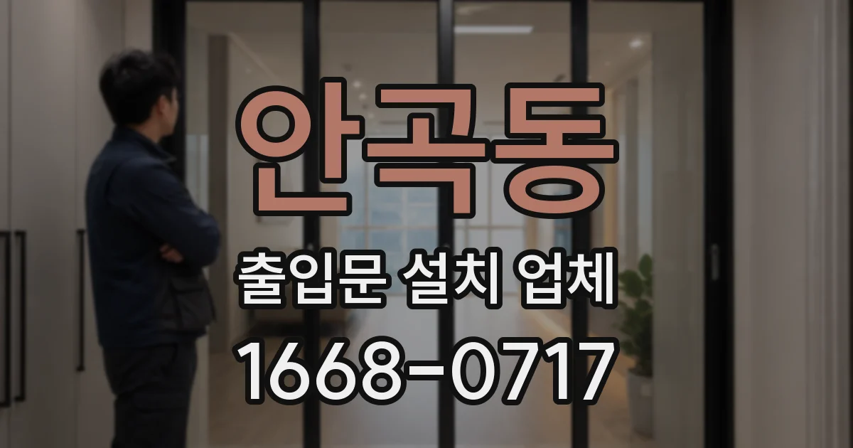 안곡동 출입문 설치 업체
