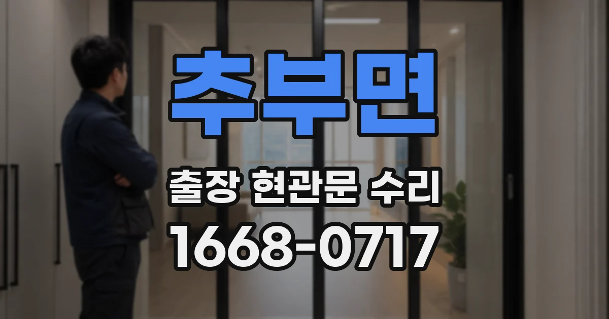 추부면 출장 현관문 수리