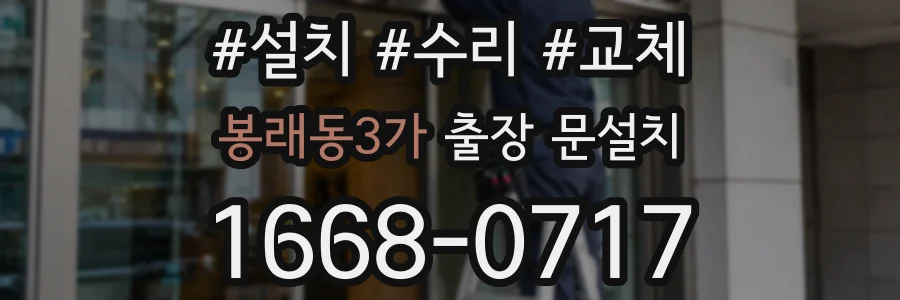 봉래동3가 출장 문설치