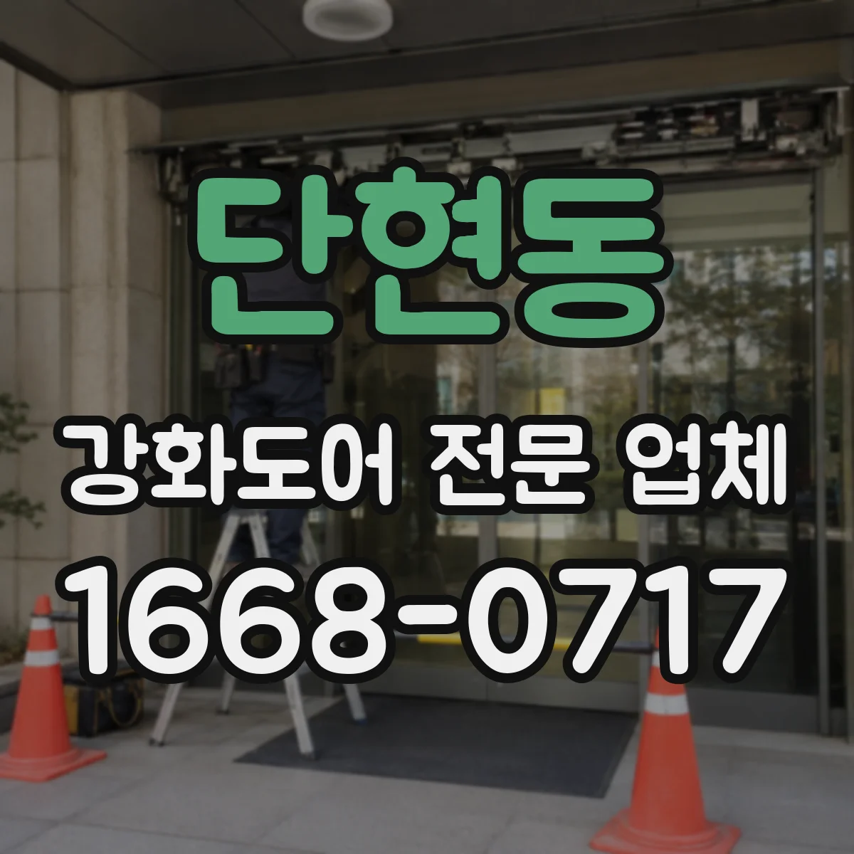 단현동 강화도어 전문 업체