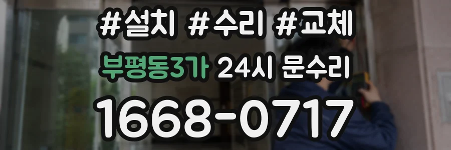 부평동3가 24시 문수리