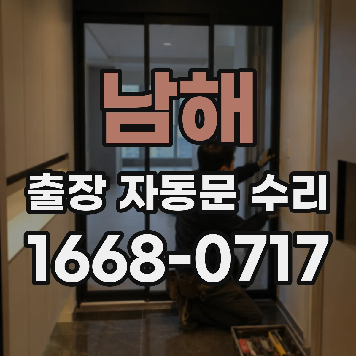 남해 출장 자동문 수리