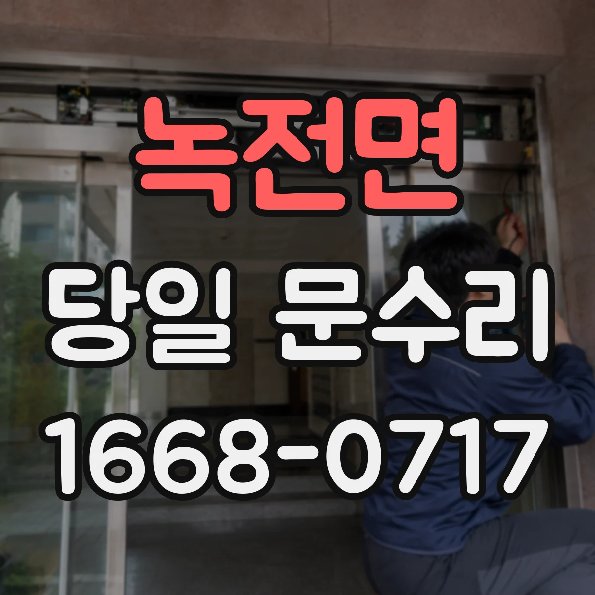 녹전면 당일 문수리