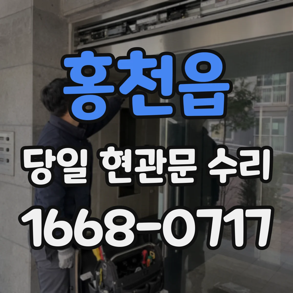 홍천읍 당일 현관문 수리