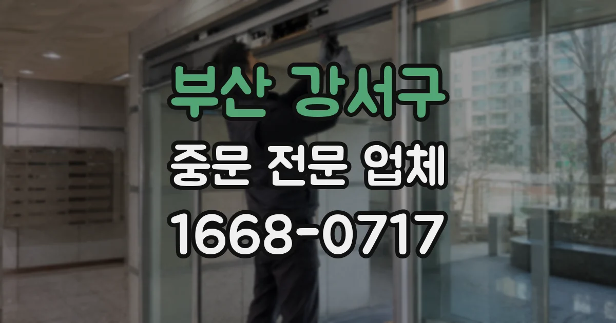 부산 강서구 중문 전문 업체