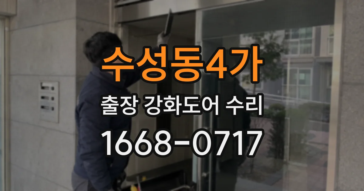 수성동4가 출장 강화도어 수리