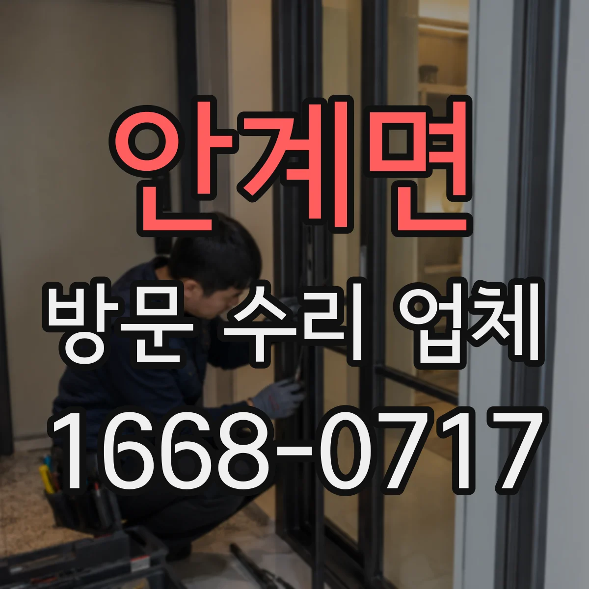 안계면 방문 수리 업체