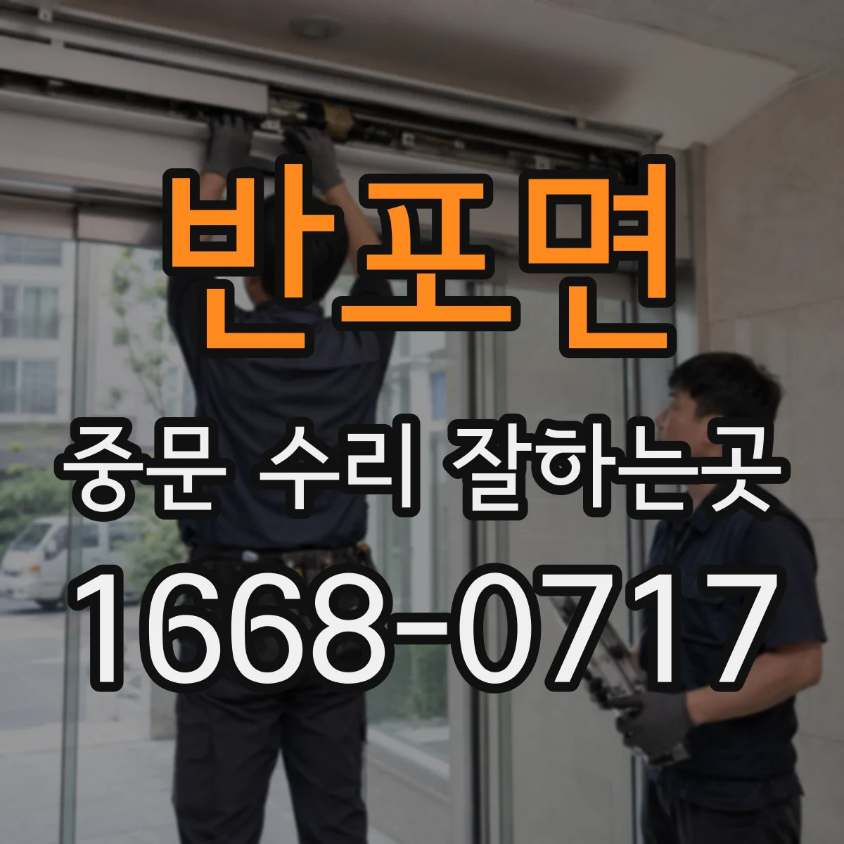 반포면 중문 수리 잘하는곳