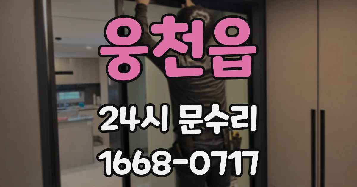웅천읍 24시 문수리