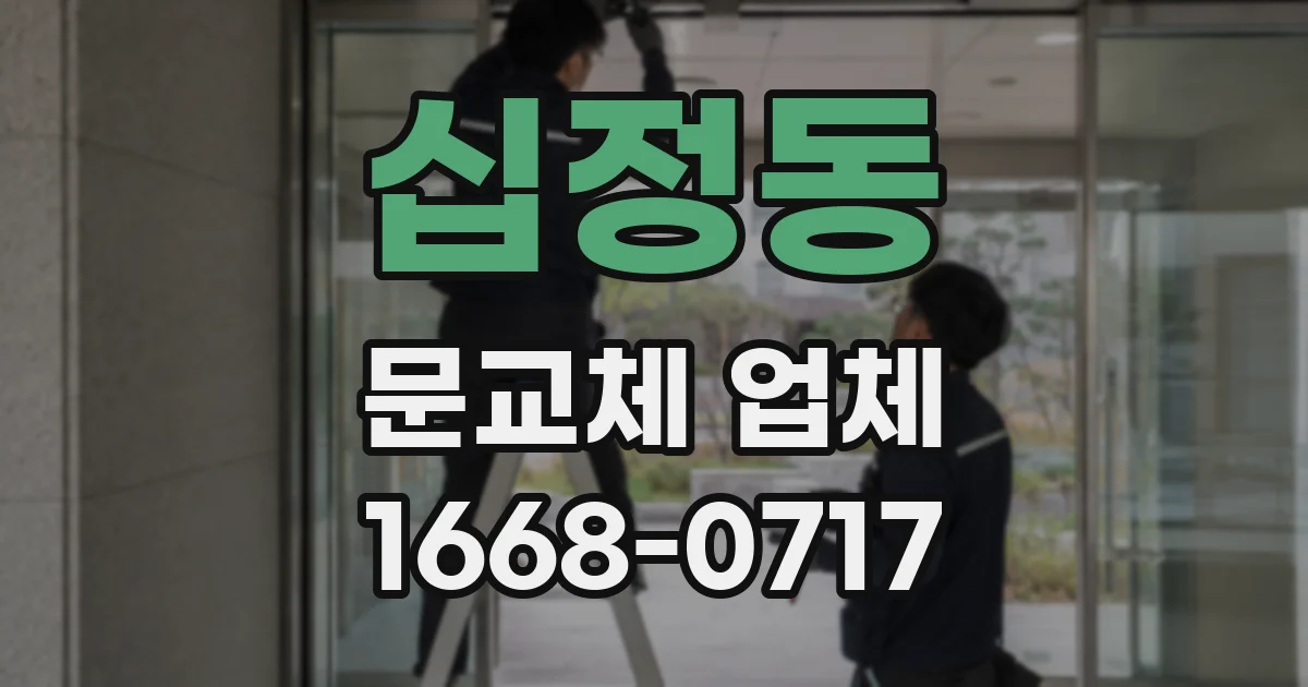 십정동 문교체 업체