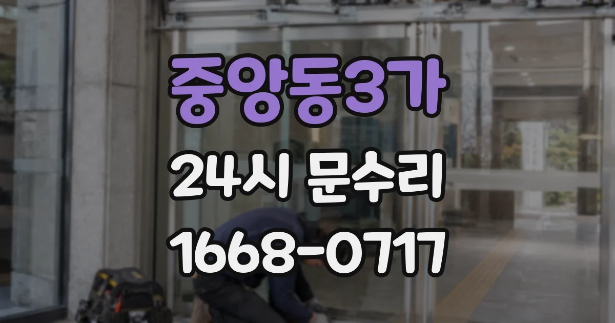 중앙동3가 24시 문수리