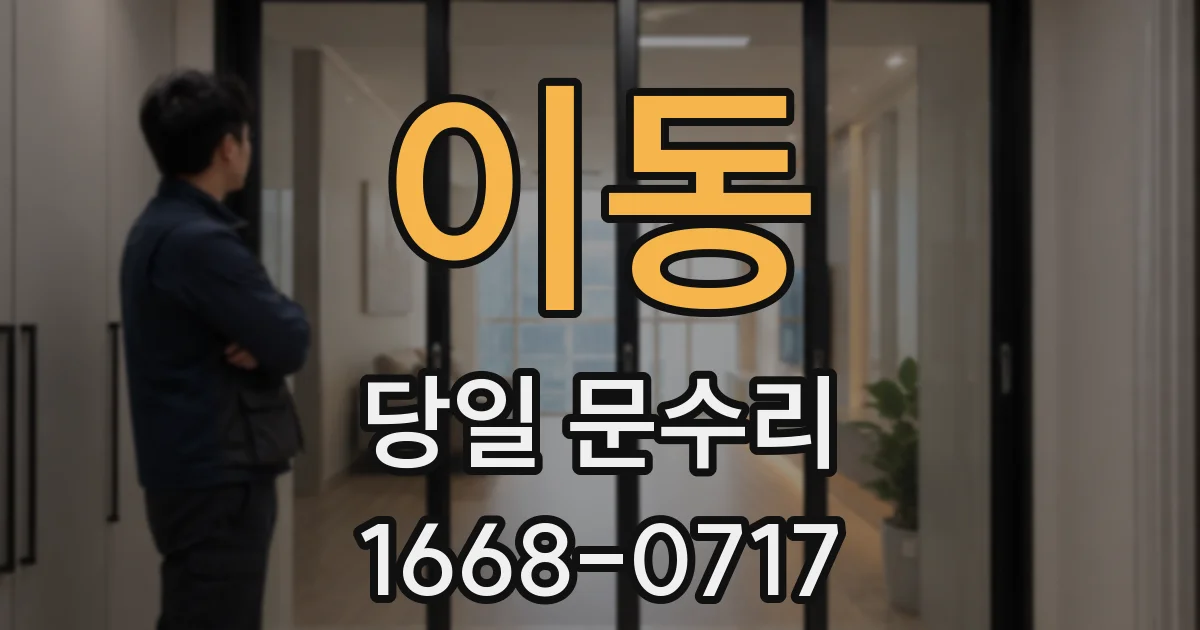 이동 당일 문수리
