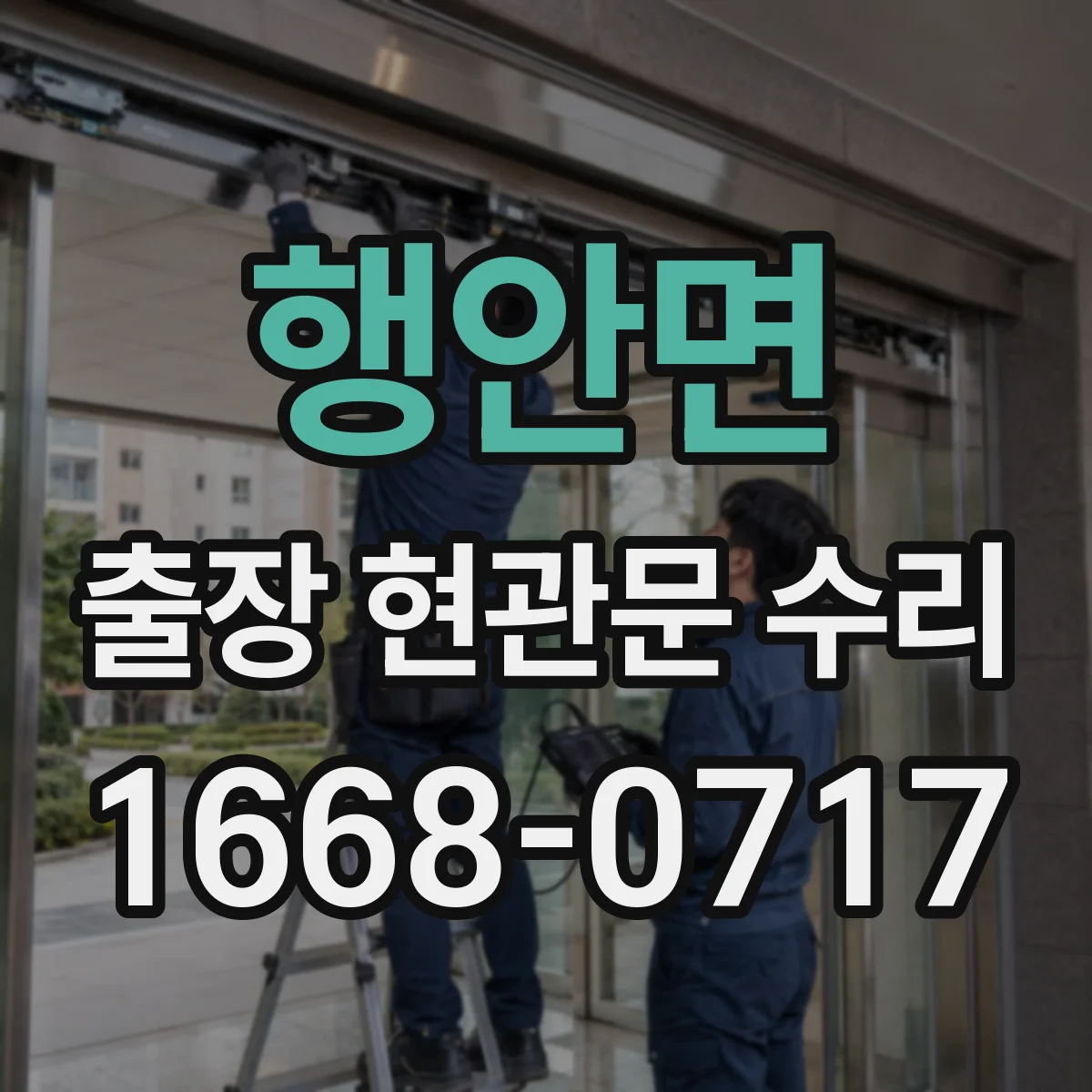 행안면 출장 현관문 수리 야간 긴급 출장 가능 조건 확인 방법