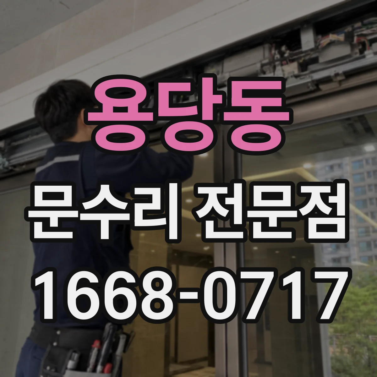 용당동 문수리 전문점