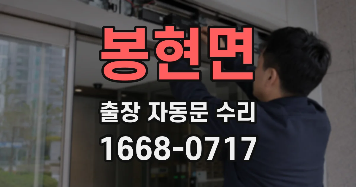 봉현면 출장 자동문 수리
