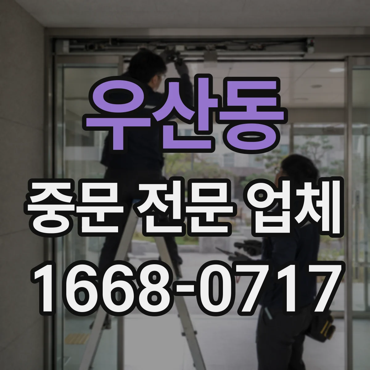 우산동 중문 전문 업체