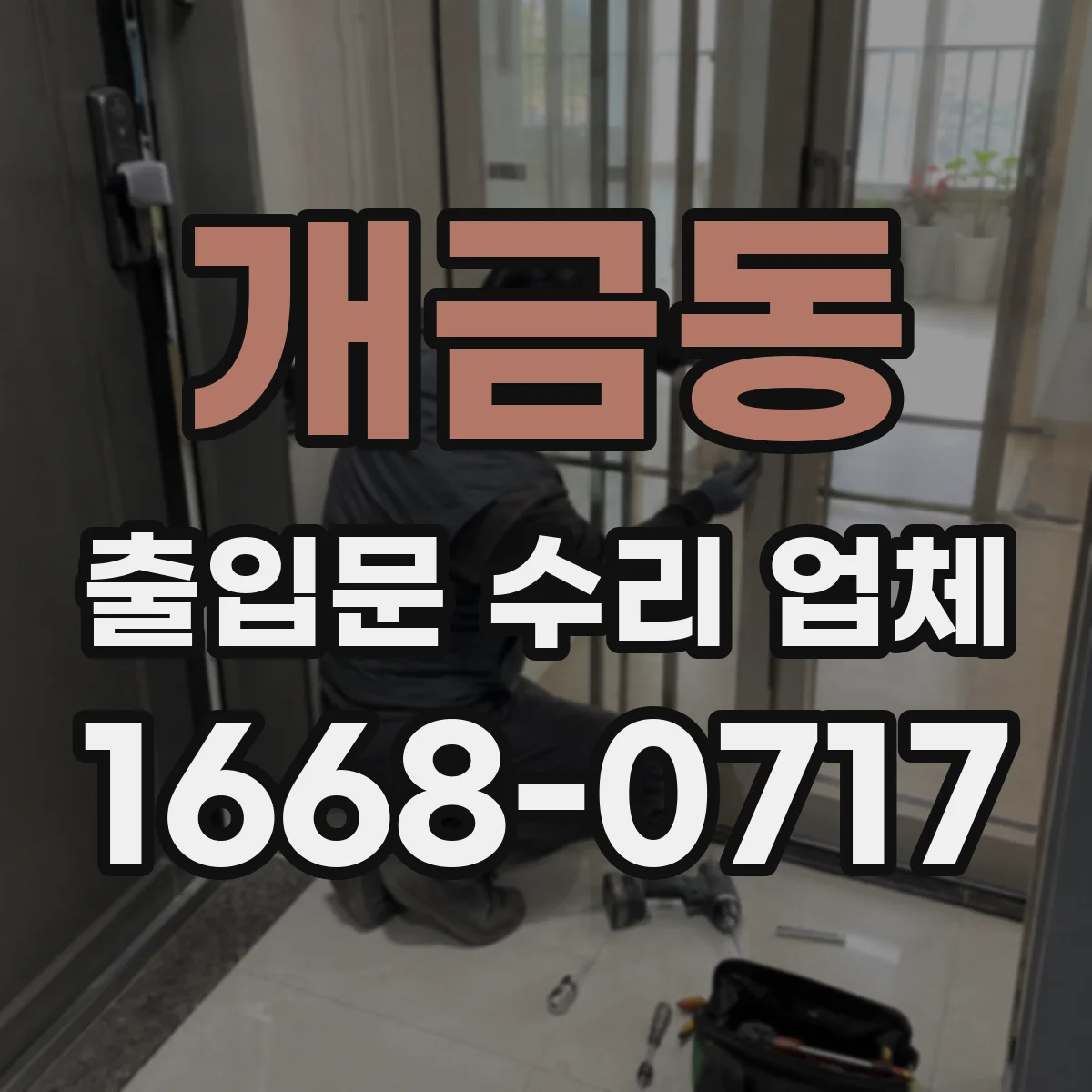 개금동 출입문 수리 업체 롤링도어 레일 이물 제거 및 복구