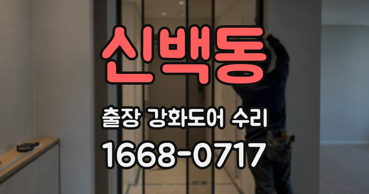 신백동 출장 강화도어 수리