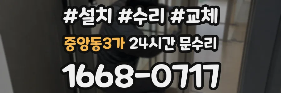 중앙동3가 24시간 문수리