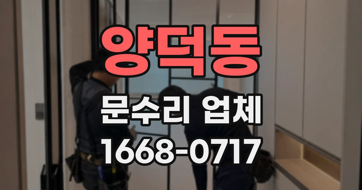 양덕동 문수리 업체