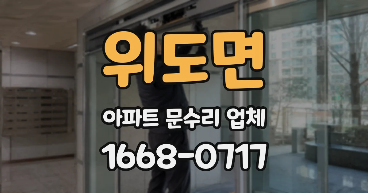 위도면 아파트 문수리 업체