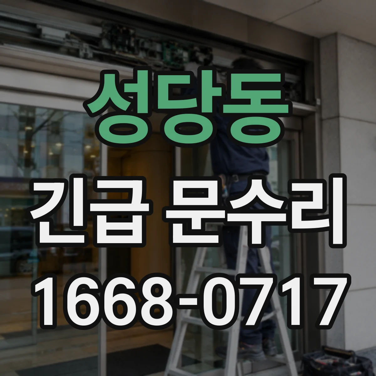 성당동 긴급 문수리