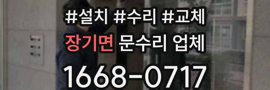 장기면 문수리 업체