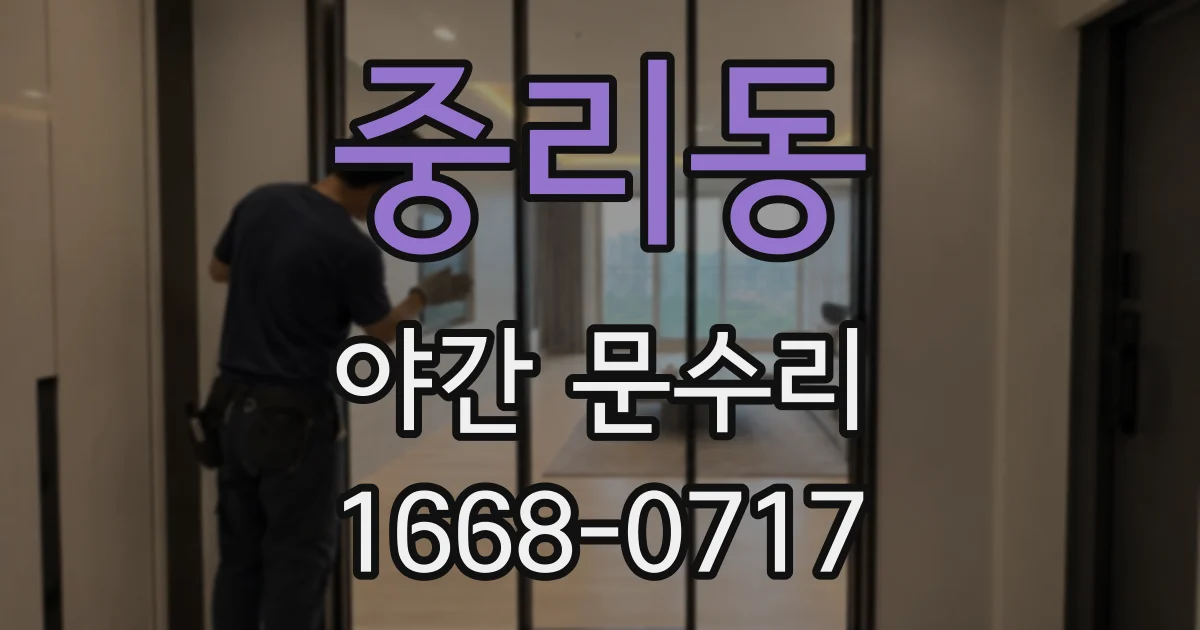 중리동 야간 문수리