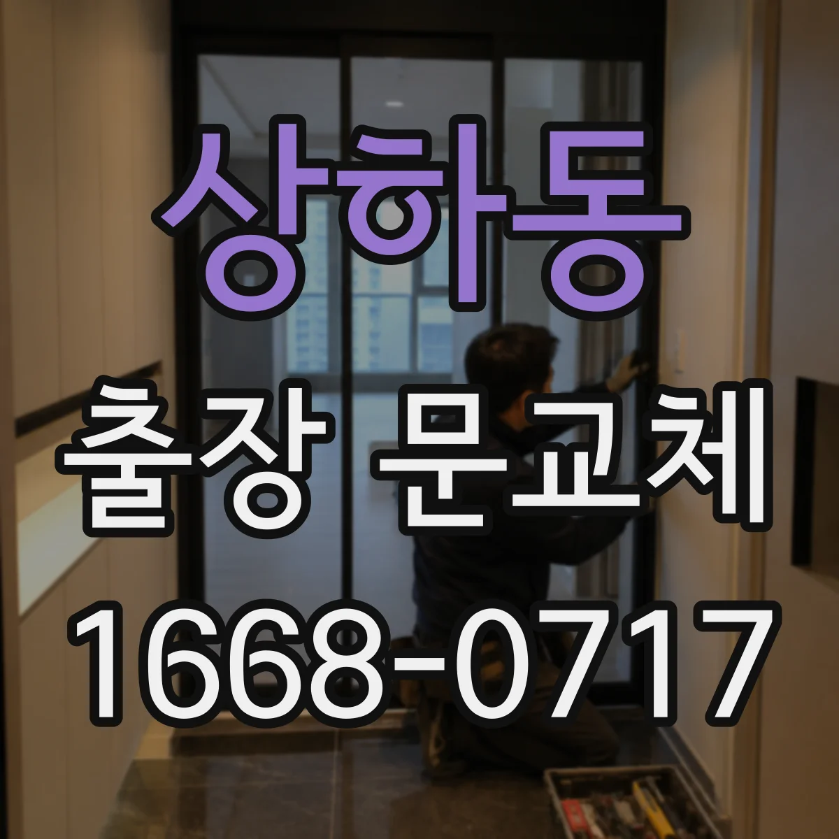 상하동 출장 문교체
