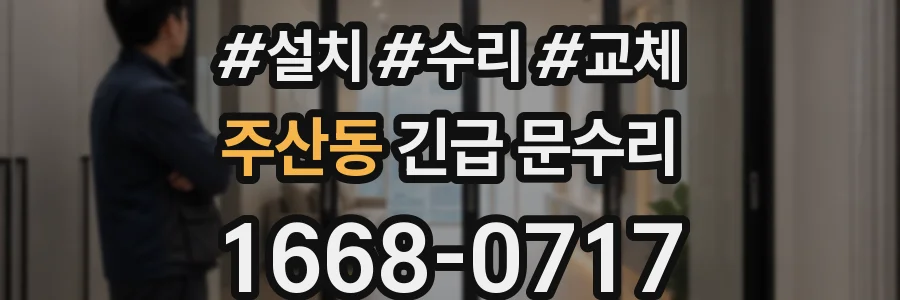 주산동 긴급 문수리
