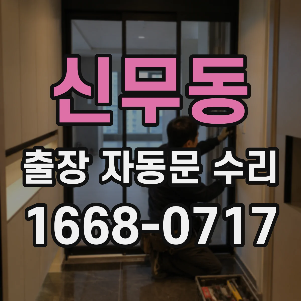 신무동 출장 자동문 수리