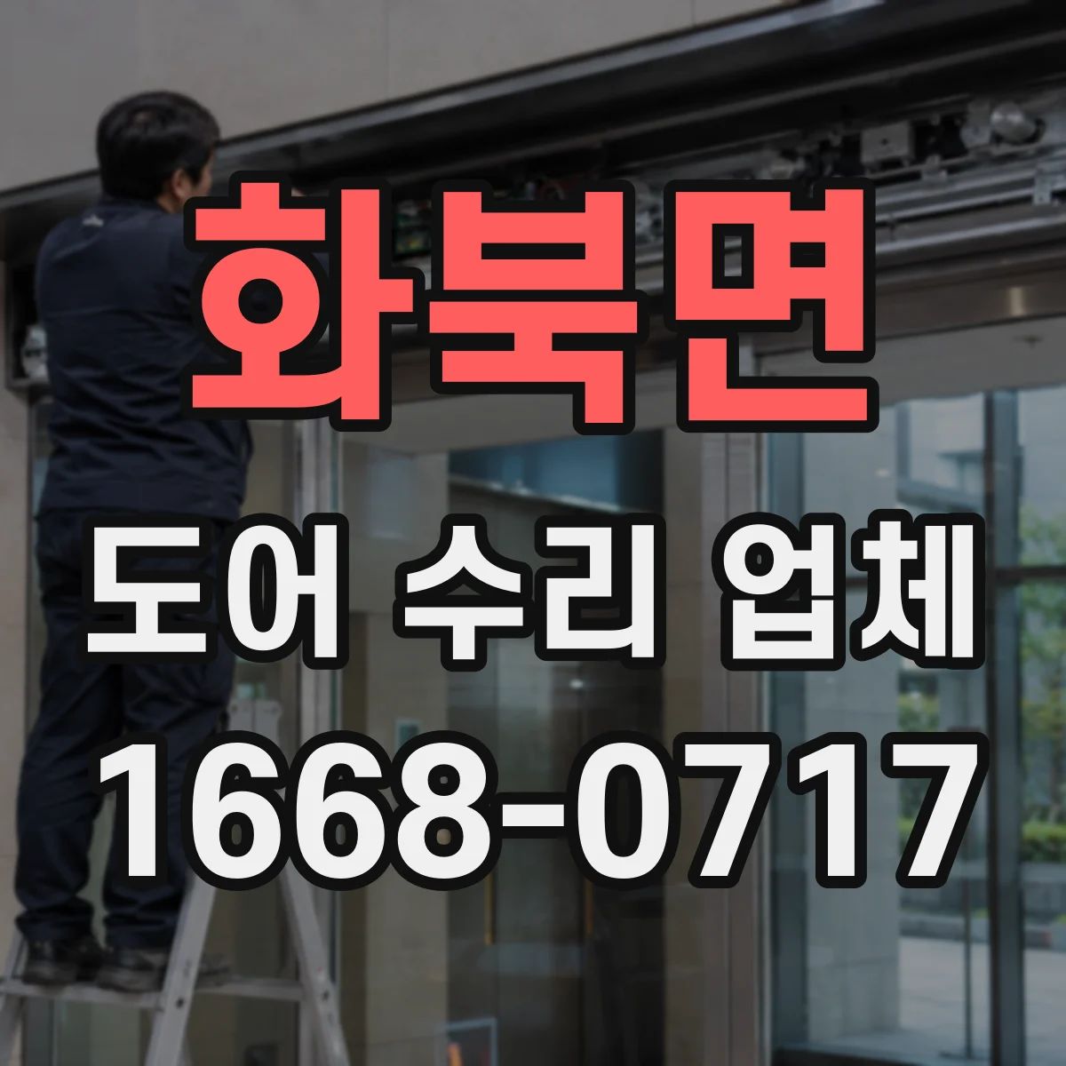 화북면 도어 수리 업체