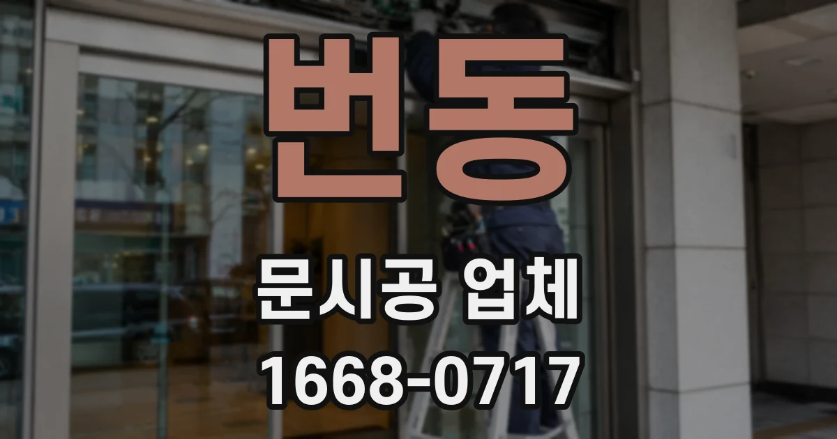 번동 문시공 업체