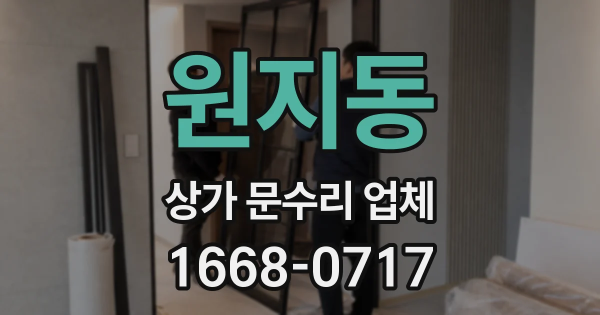 원지동 상가 문수리 업체