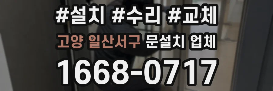 고양 일산서구 문설치 업체