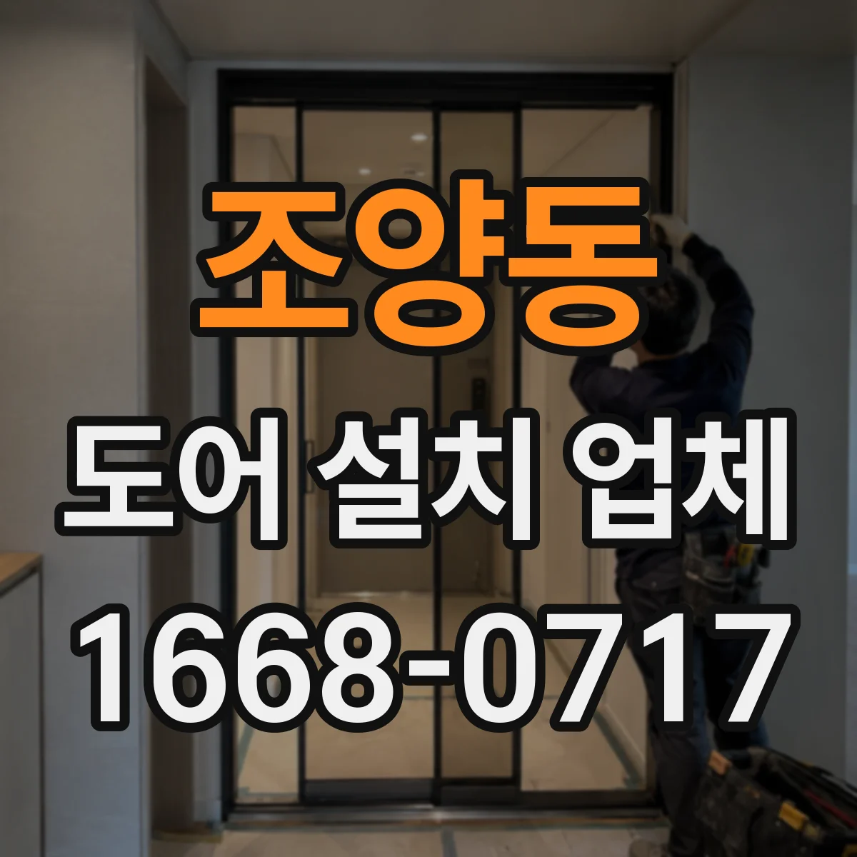 조양동 도어 설치 업체