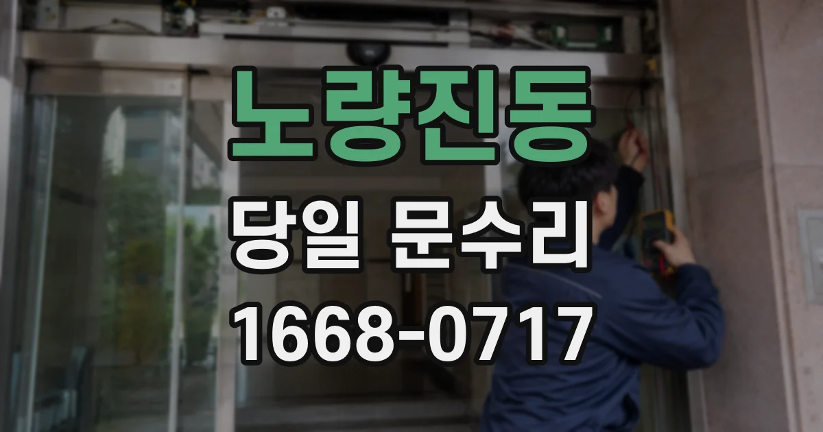 노량진동 당일 문수리