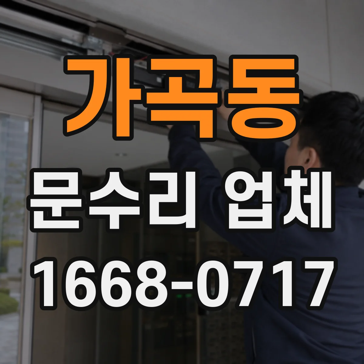 가곡동 문수리 업체 도어락 무반응 시 원인 진단부터 해결 방향