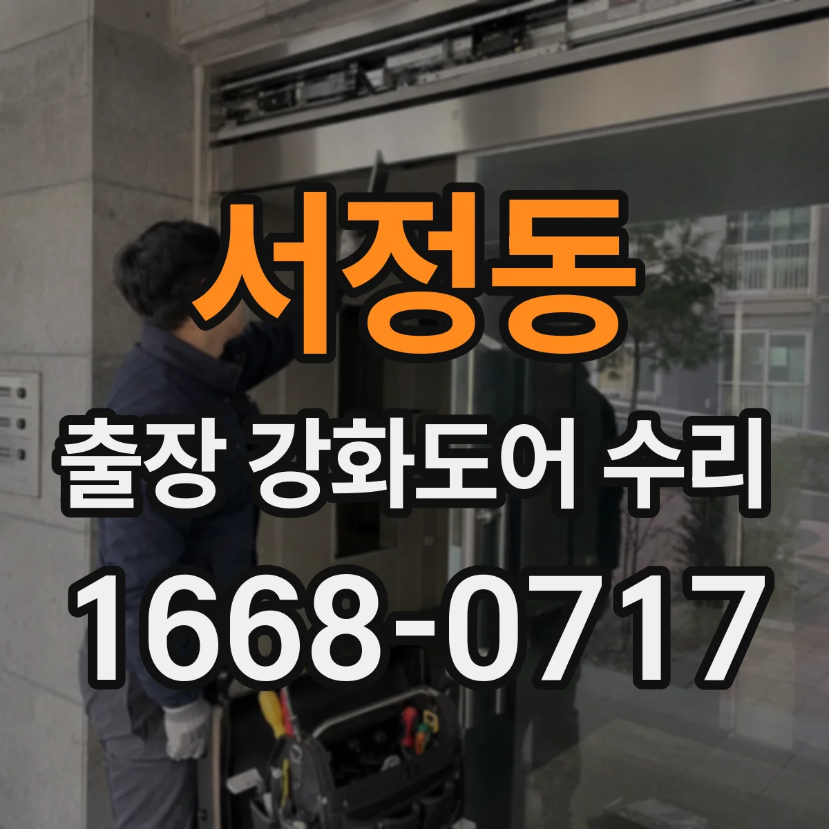 서정동 출장 강화도어 수리 실링 들뜸과 틈새로 인한 소음 해결
