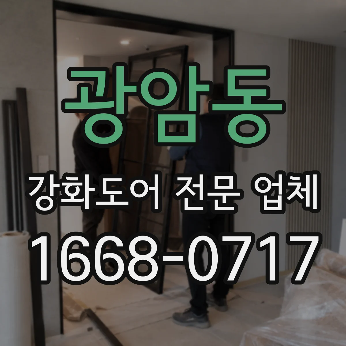 광암동 강화도어 전문 업체