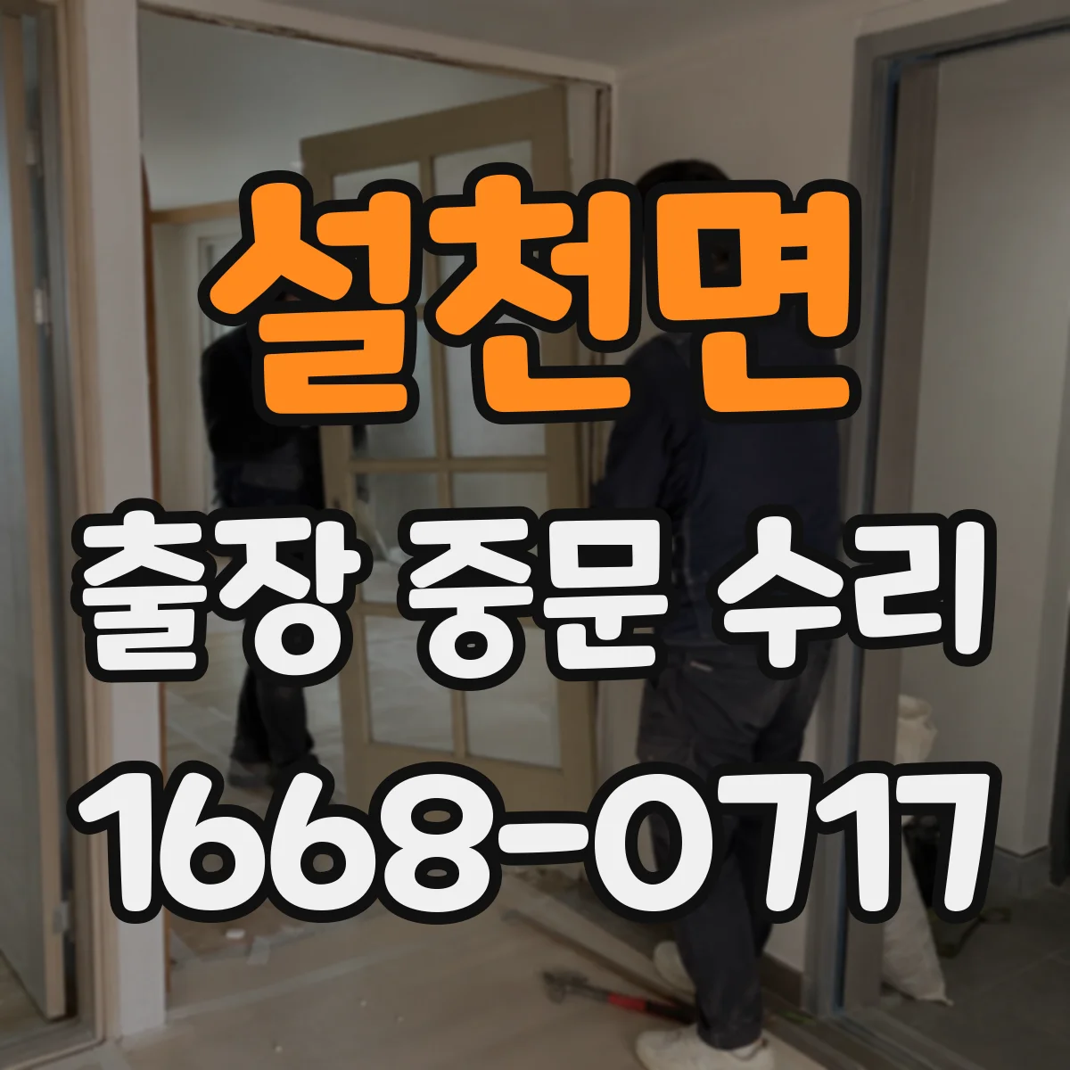 설천면 출장 중문 수리