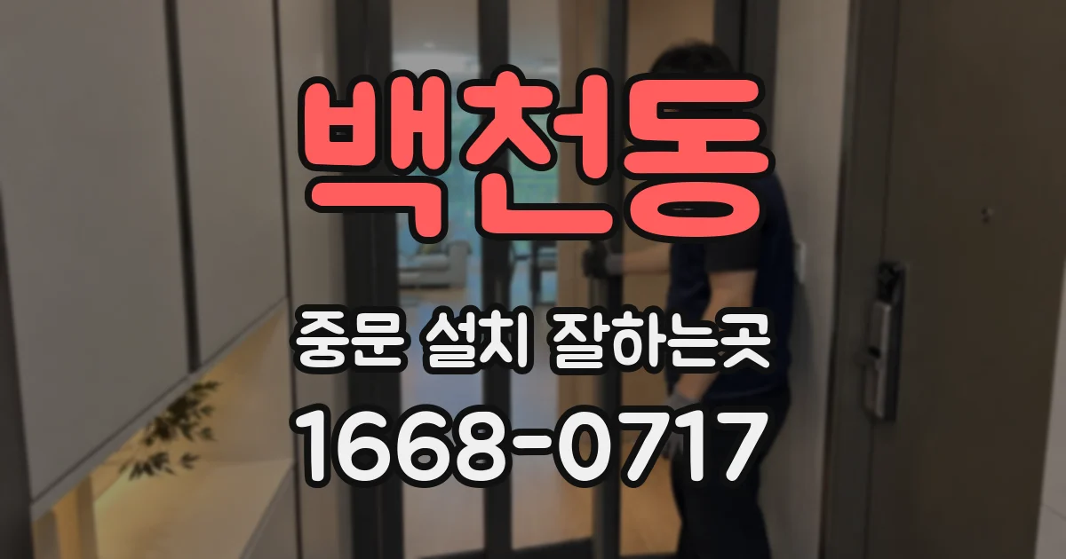 백천동 중문 설치 잘하는곳