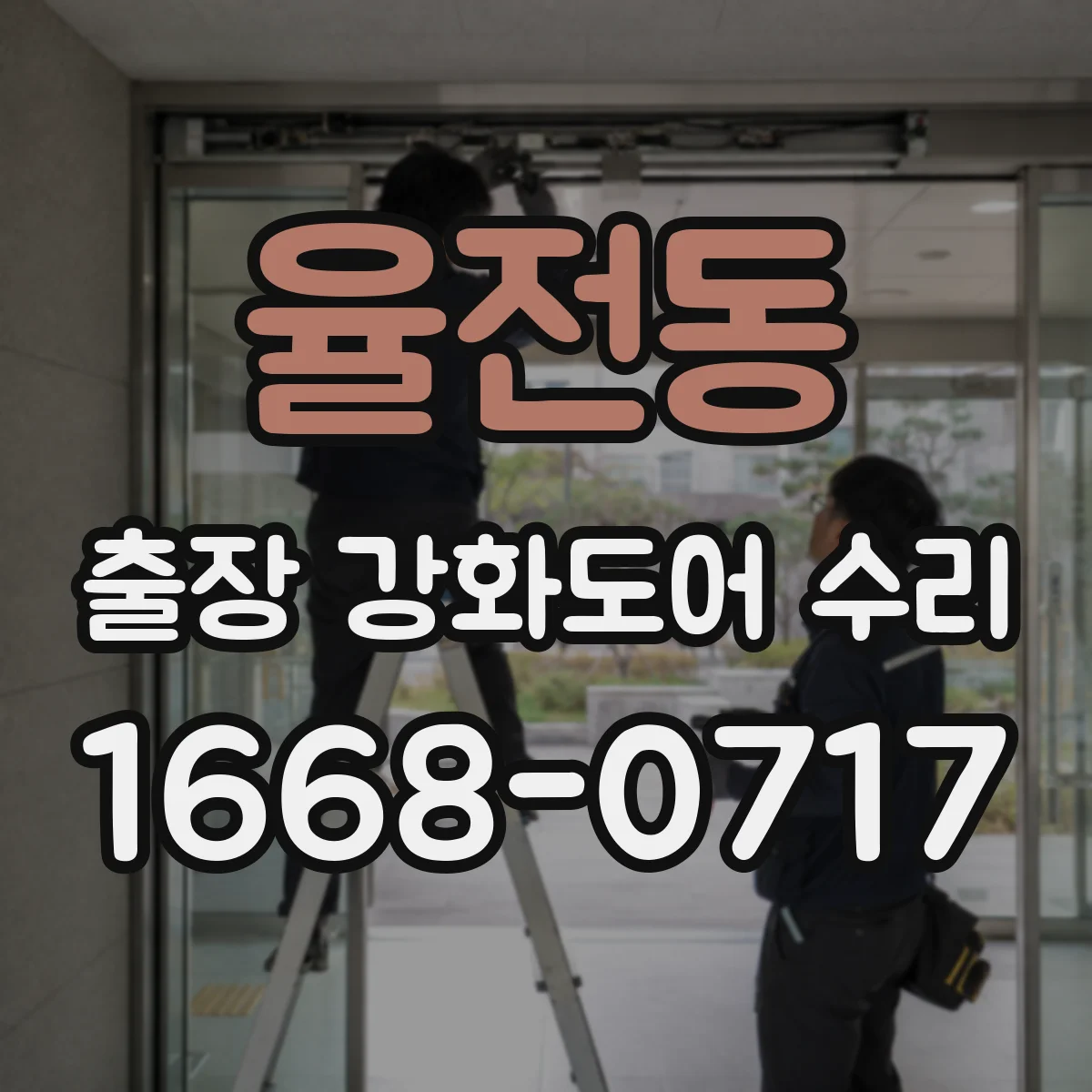 율전동 출장 강화도어 수리 방문 전 고장 원인부터 확인하는 체크 포인트