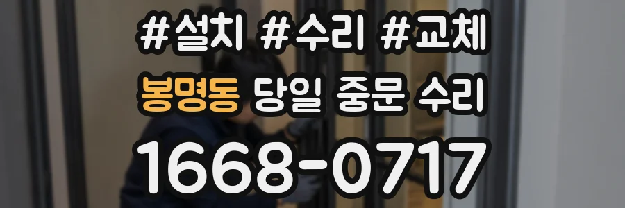 봉명동 당일 중문 수리